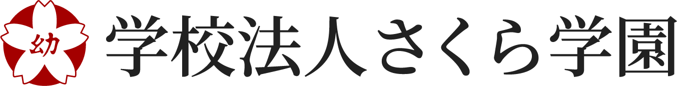 学校法人さくら学園