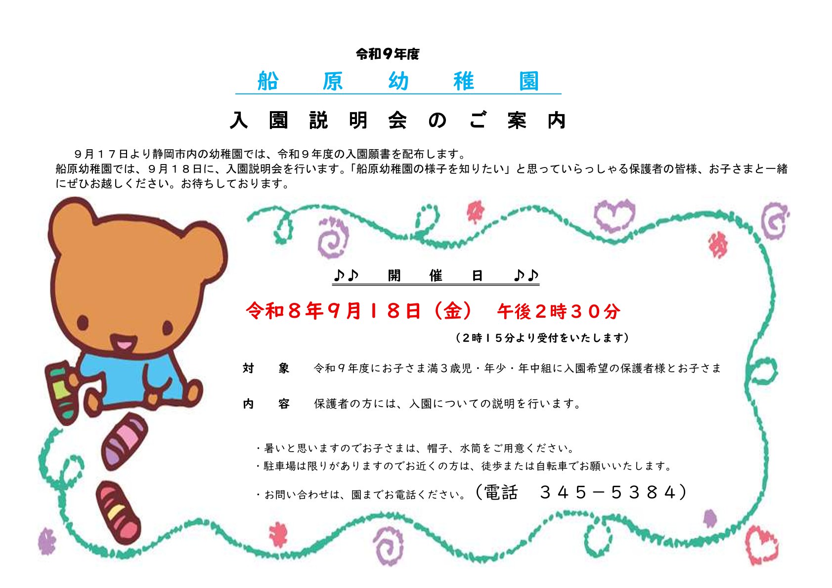 入園説明会は、9月18日(金)におこないます