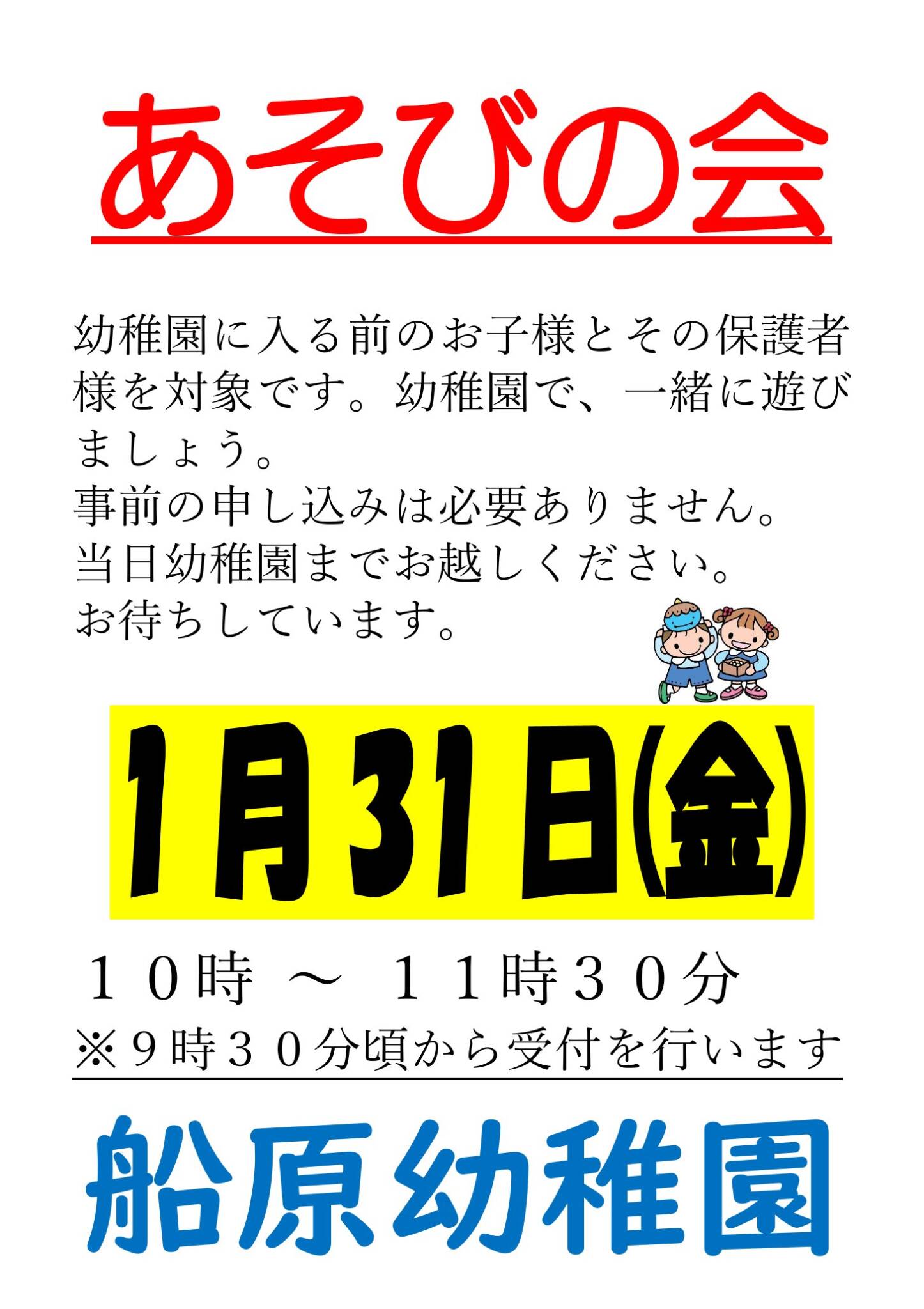 あそびの会（園開放）のおしらせ　1月31日