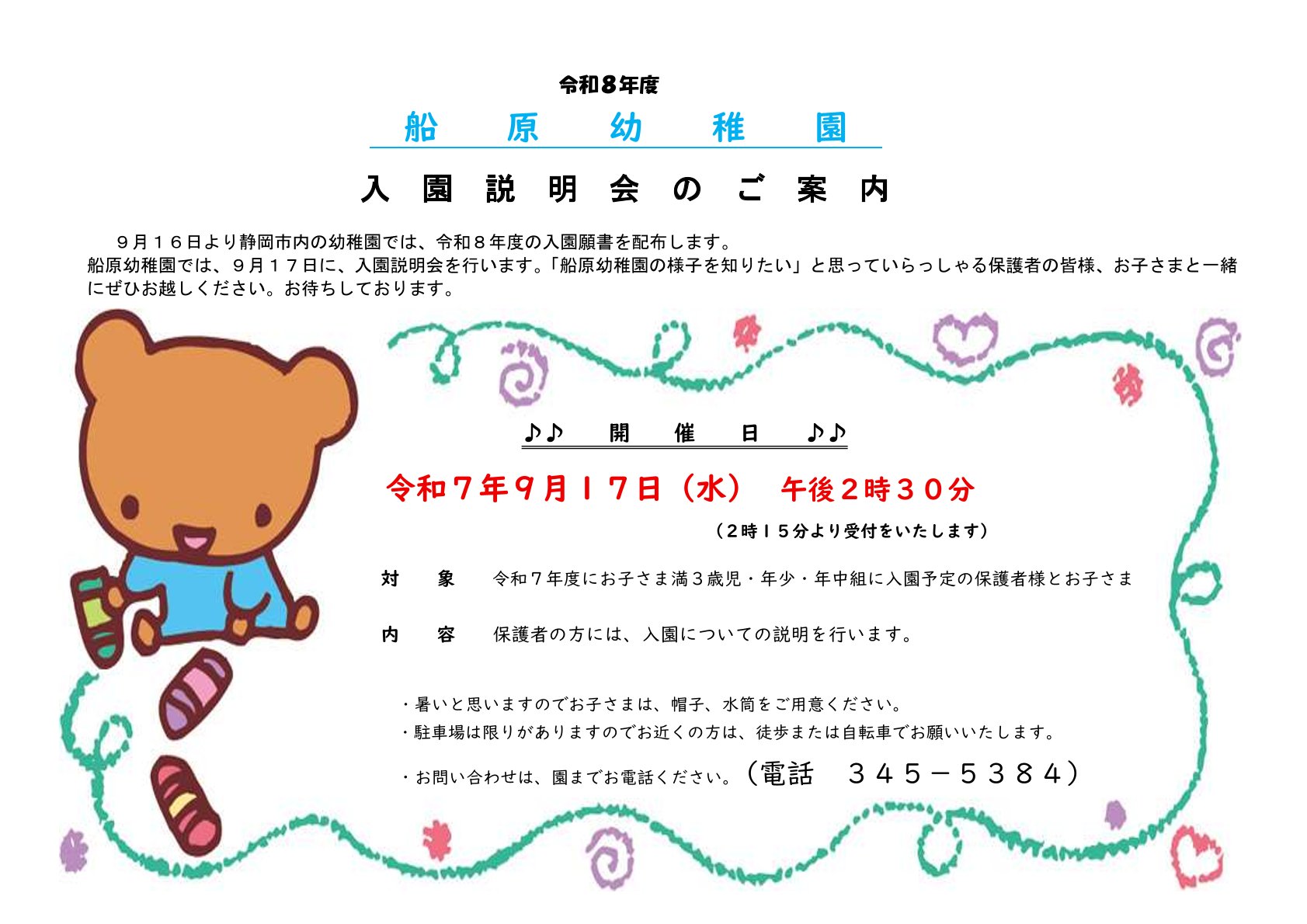 入園説明会のお知らせ（９月１７日）