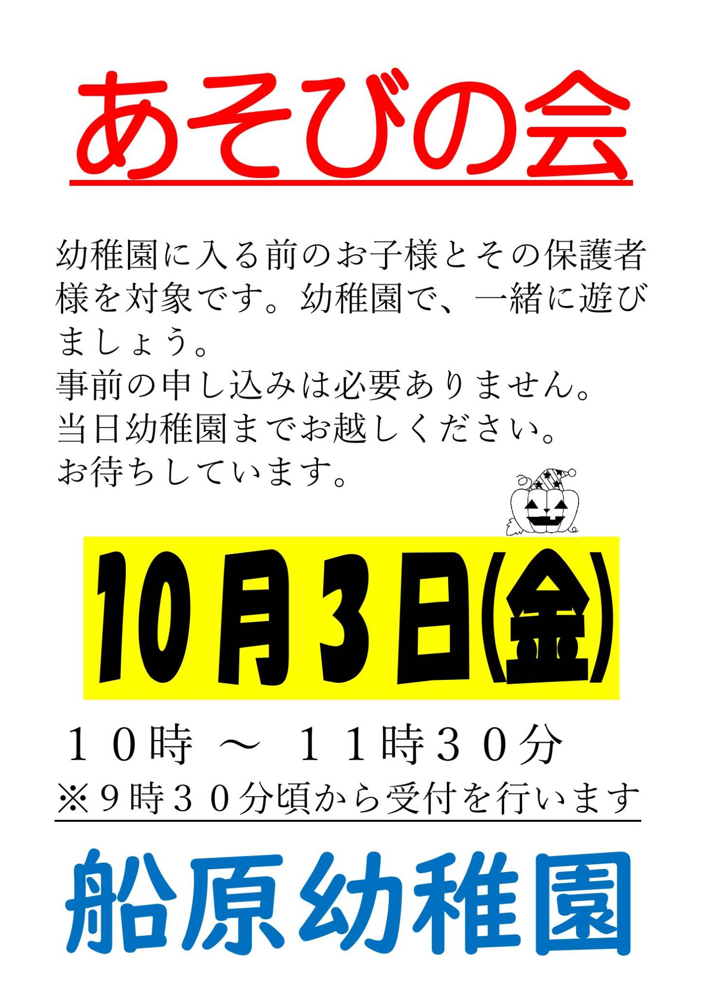 あそびの会（未就園児園開放）