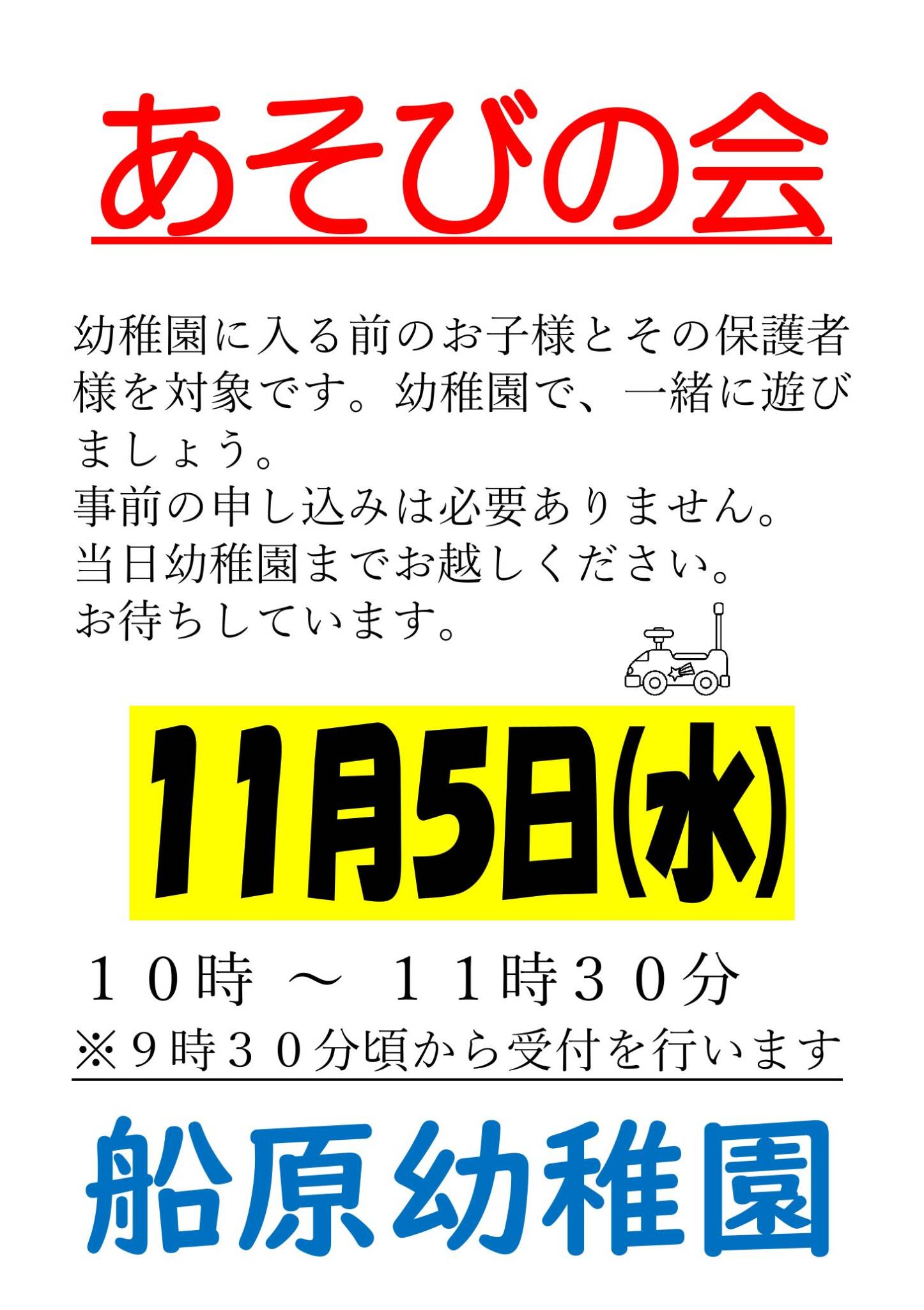 あそびの会(未就園児開放)のおしらせ