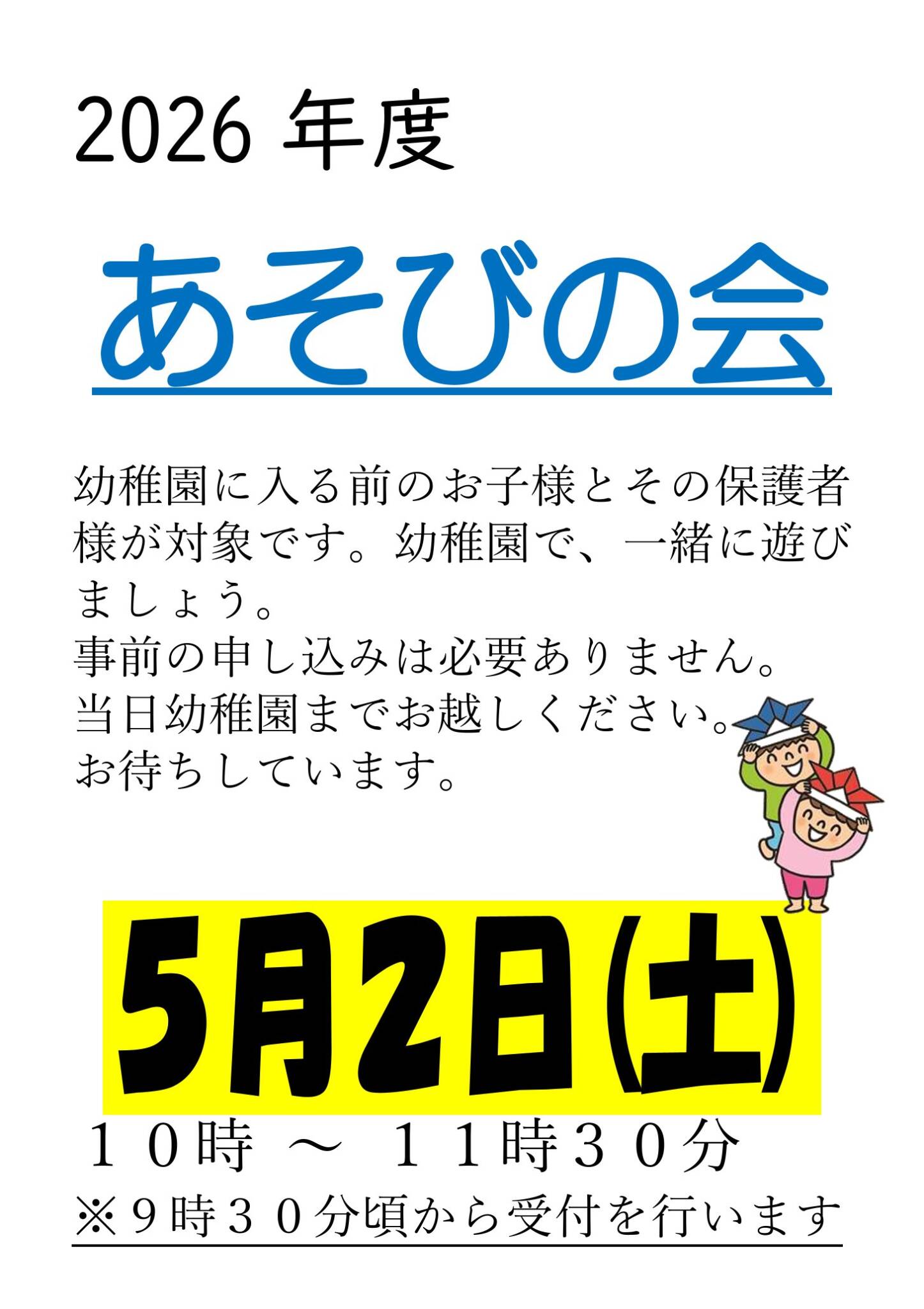 あそびの会のおしらせ