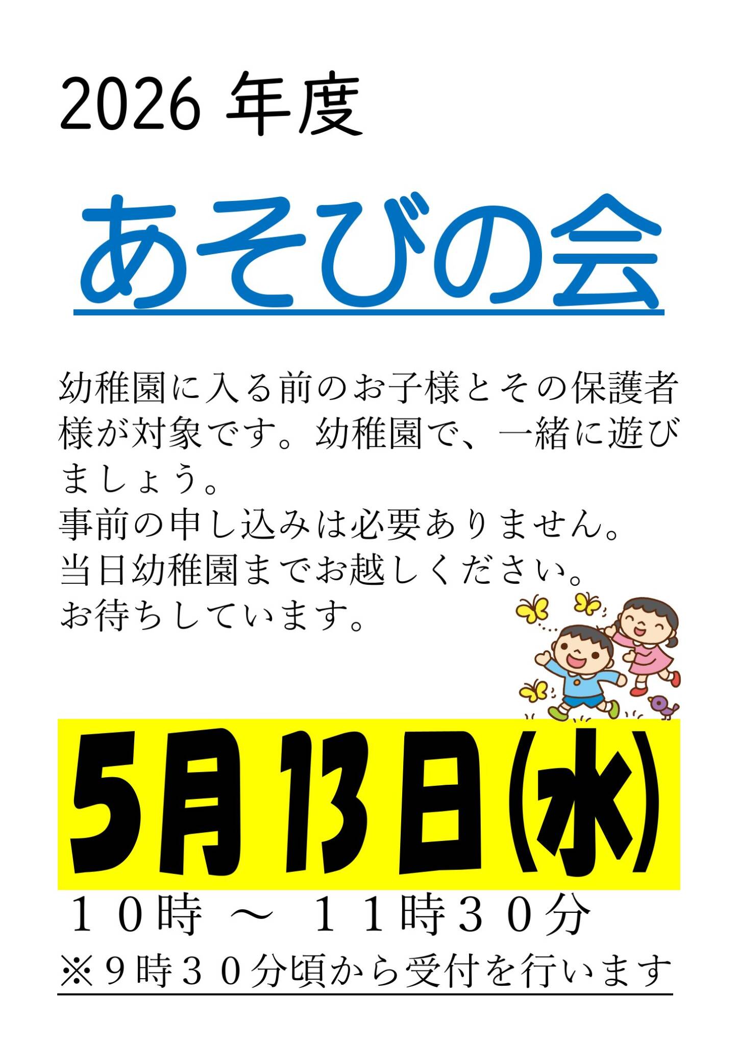 第２回　あそびの会のおしらせ