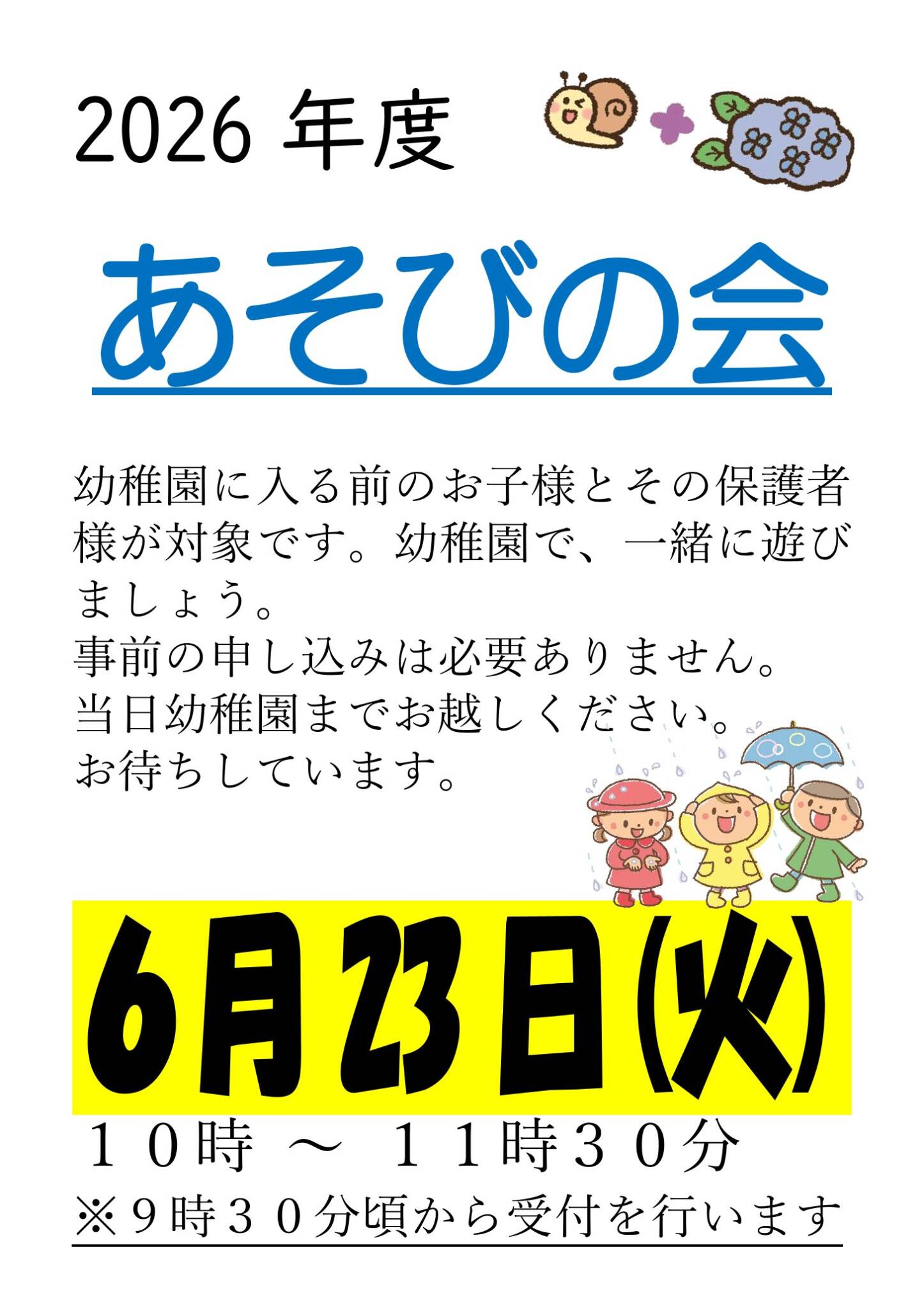 第4回あそびの会のお知らせ