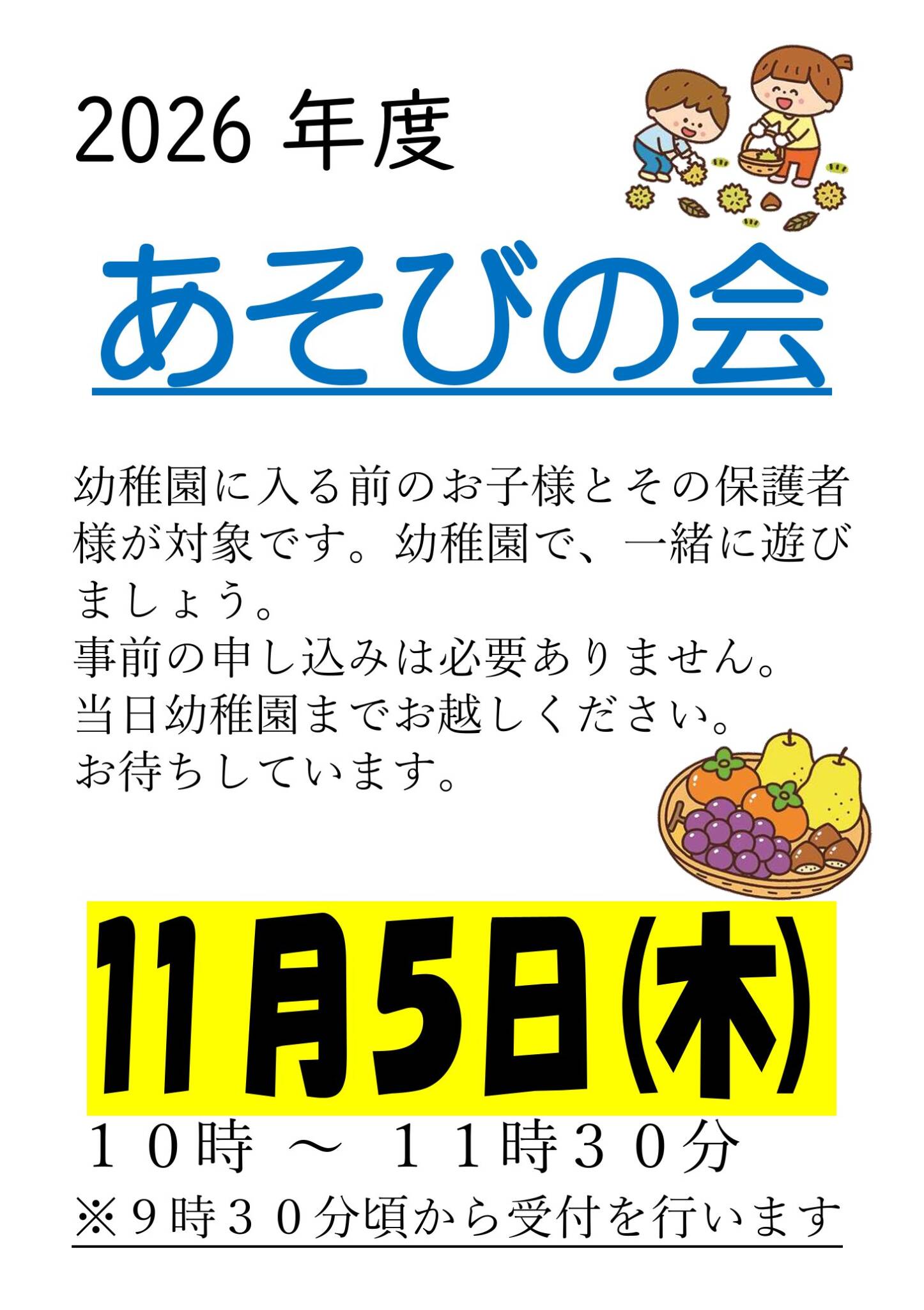 ★11月５日はあそびの会★